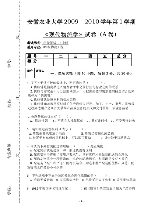 现代物流管理试卷(附答案)