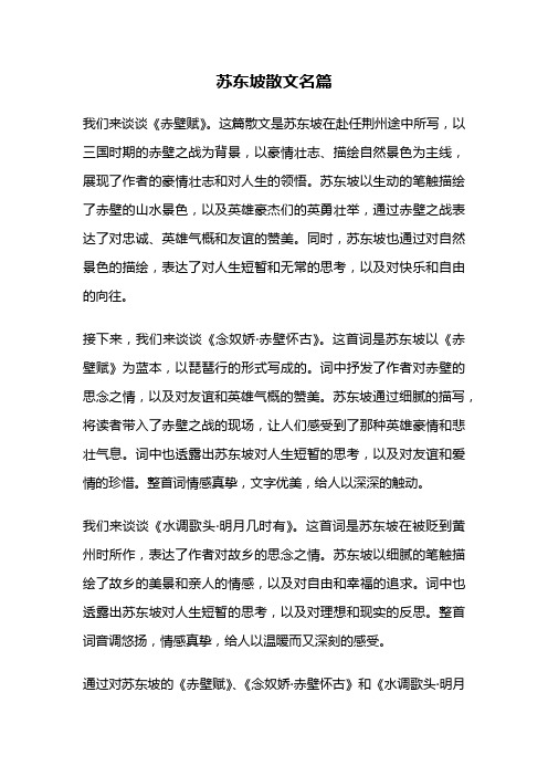 苏东坡散文名篇