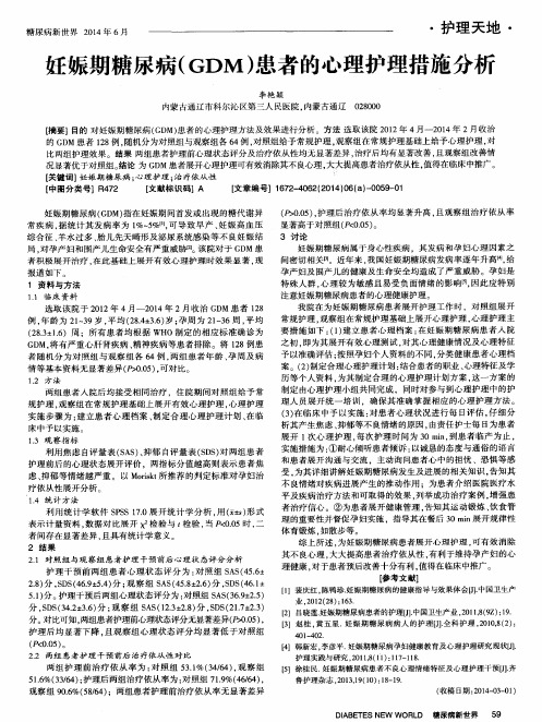 妊娠期糖尿病(GDM)患者的心理护理措施分析