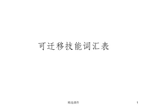 可迁移技能词汇表