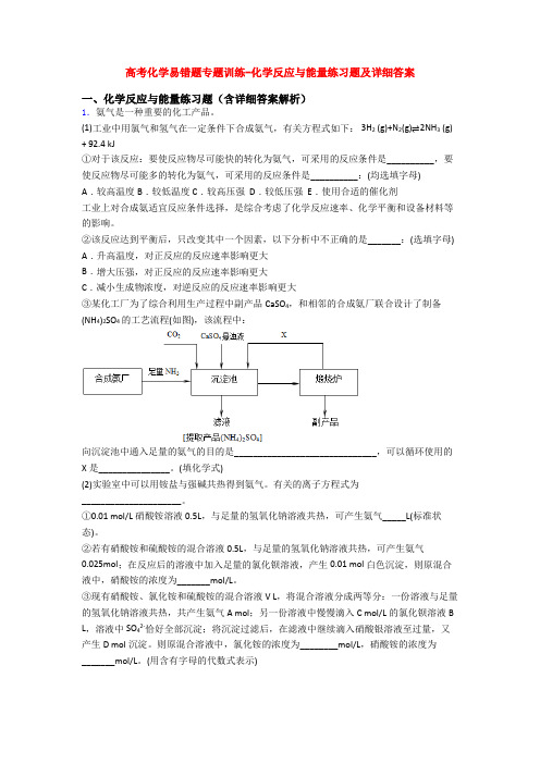 高考化学易错题专题训练-化学反应与能量练习题及详细答案