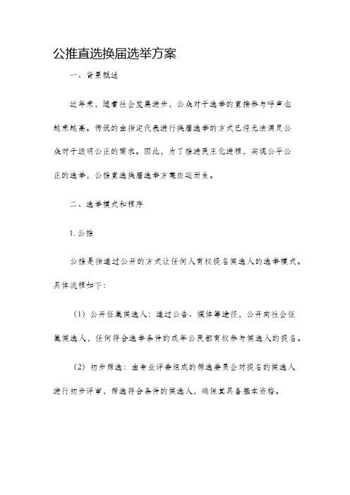 公推直选换届选举方案