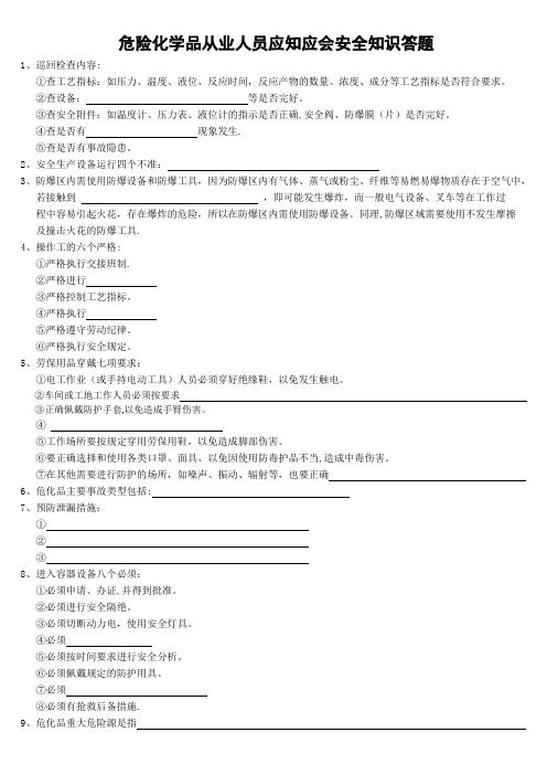 (新)危险化学品从业人员应知应会安全知识答题