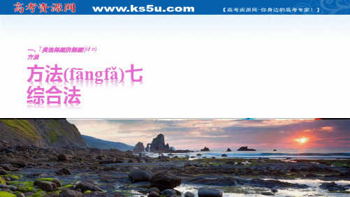 版考前三个月全国高考地理技巧篇课件类选择题的解题方法方法七综合法