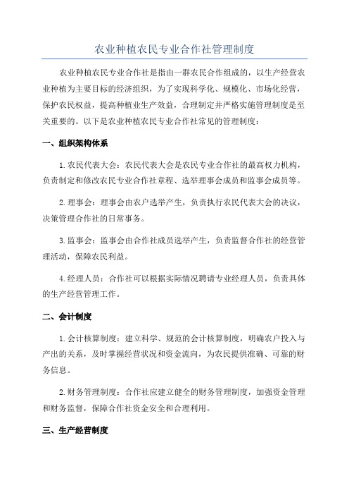 农业种植农民专业合作社管理制度