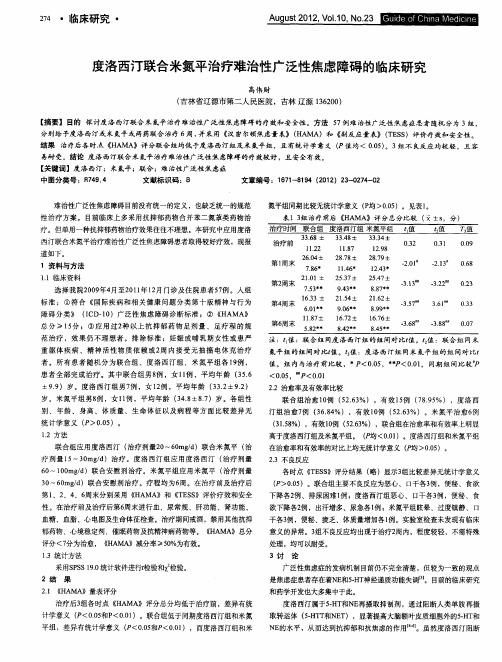 度洛西汀联合米氮平治疗难治性广泛性焦虑障碍的临床研究