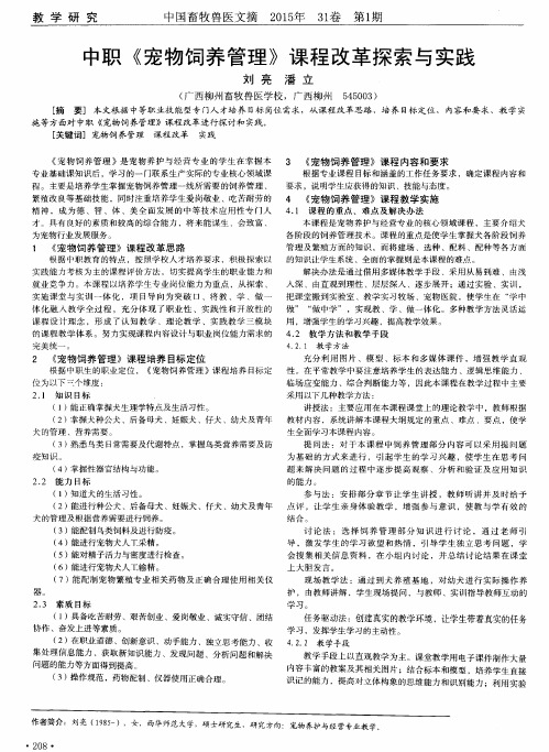 中职《宠物饲养管理》课程改革探索与实践