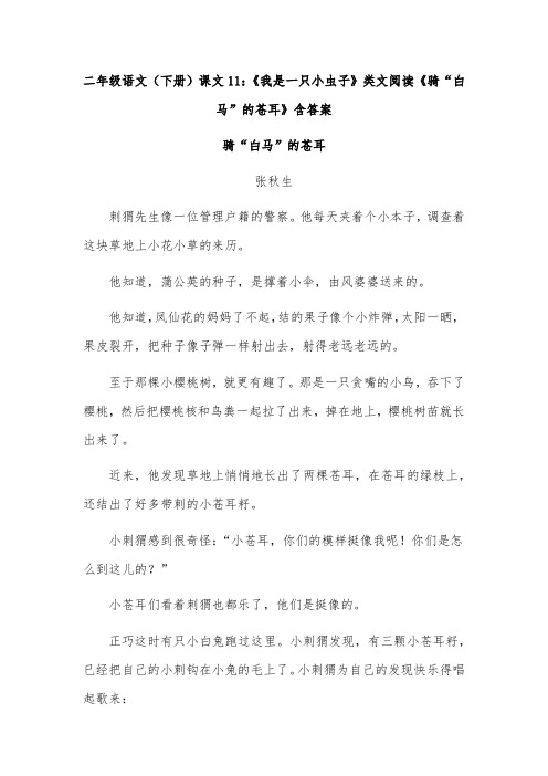 二年级语文(下册)课文11：《我是一只小虫子》类文阅读《骑“白马”的苍耳》含答案