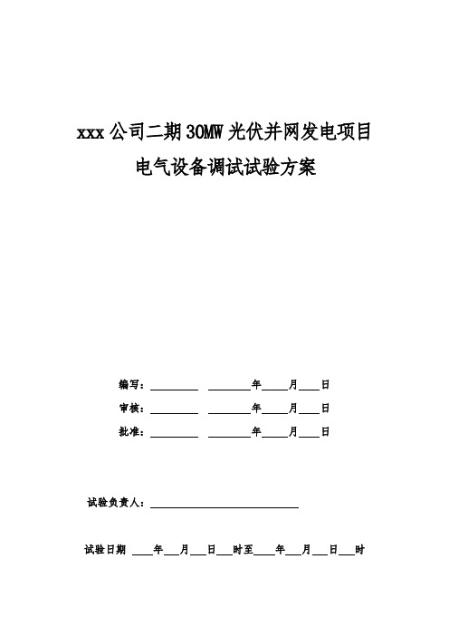 30MW光伏并网发电项目升压站调试试验方案