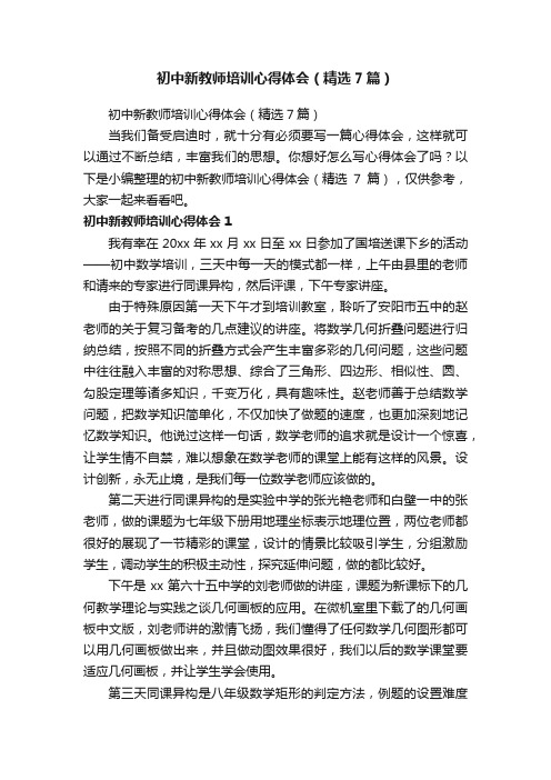 初中新教师培训心得体会（精选7篇）