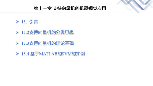 数字图像处理与机器视觉-基于MATLAB实现 第13章 支持向量机的机器视觉应用