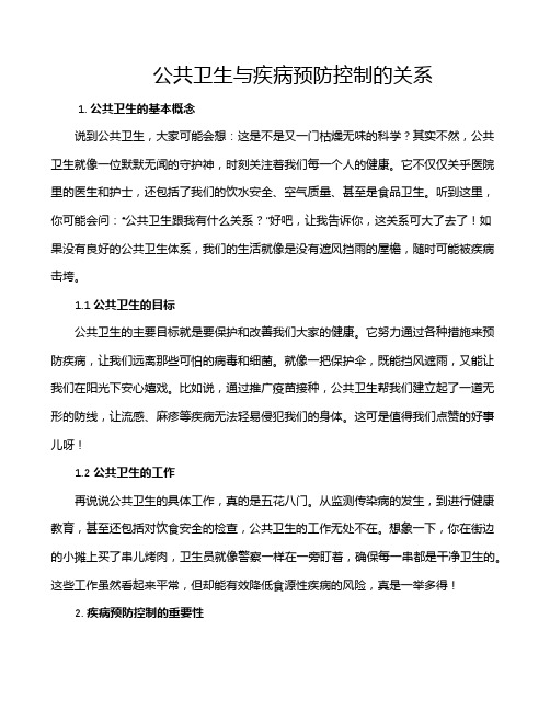 公共卫生与疾病预防控制的关系