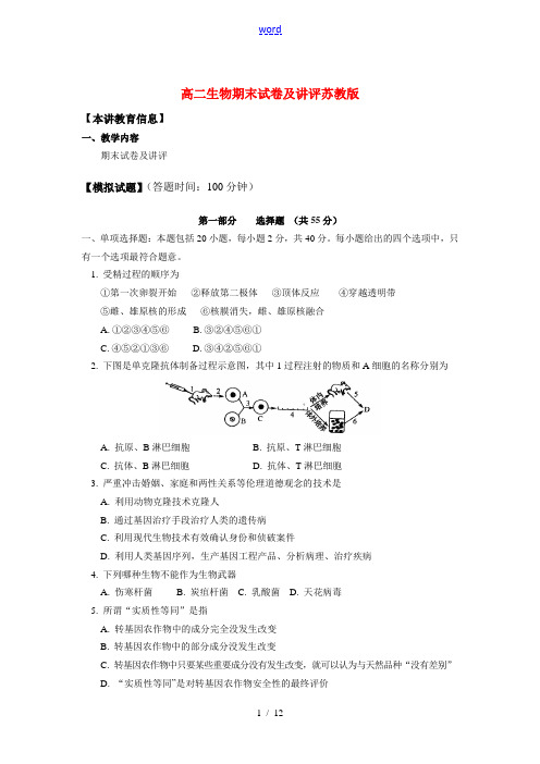 高二生物期末试卷及讲评苏教版