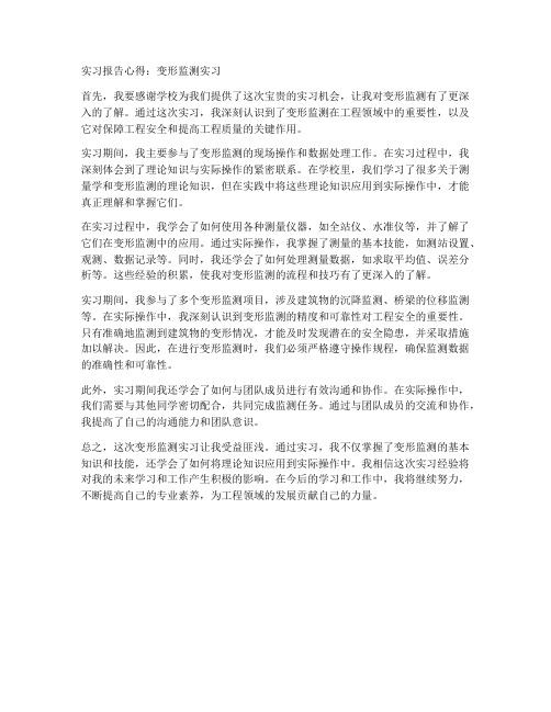 变形监测实习报告心得