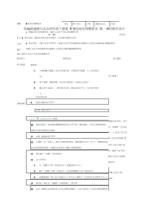 部编人教版四年级道德与法治下册《8这些东西哪里来》(第一课时)教案