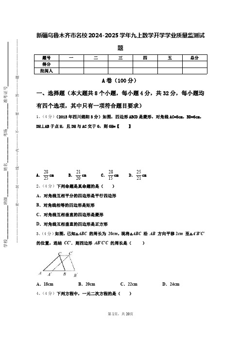 新疆乌鲁木齐市名校2024-2025学年九上数学开学学业质量监测试题【含答案】