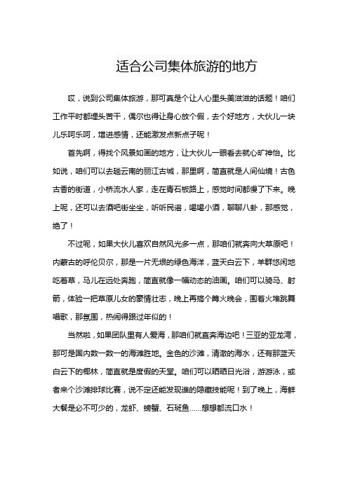 适合公司集体旅游的地方