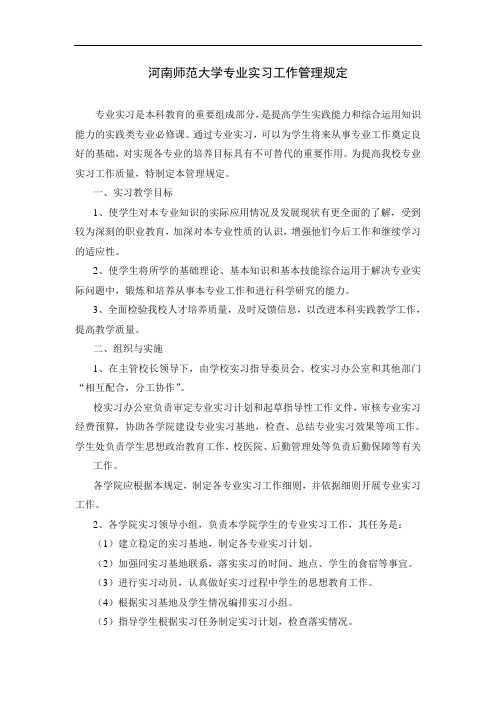 河南师范大学专业实习工作管理规定(同名45130)