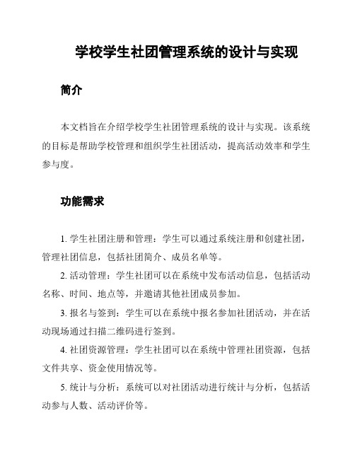 学校学生社团管理系统的设计与实现