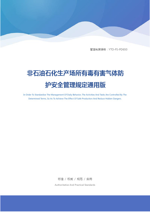 非石油石化生产场所有毒有害气体防护安全管理规定通用版