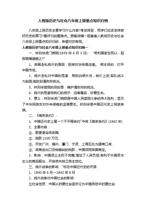 人教版历史与社会八年级上册重点知识归纳