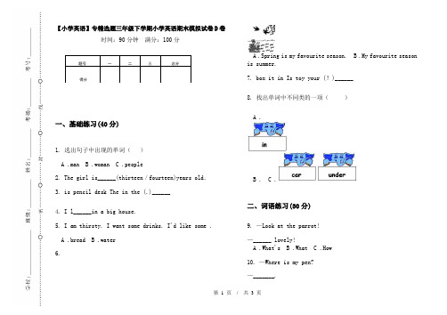 【小学英语】专精选题三年级下学期小学英语期末模拟试卷D卷