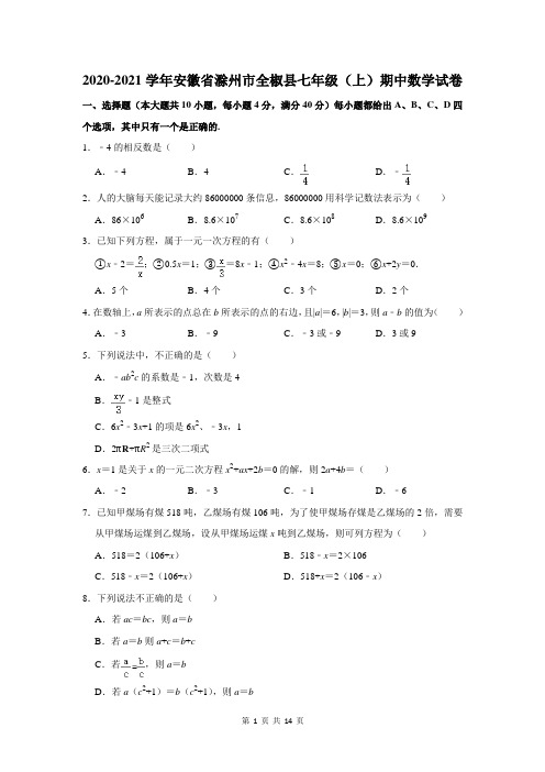 安徽省滁州市全椒县2020-2021学年七年级(上)期中数学试卷(含解析)