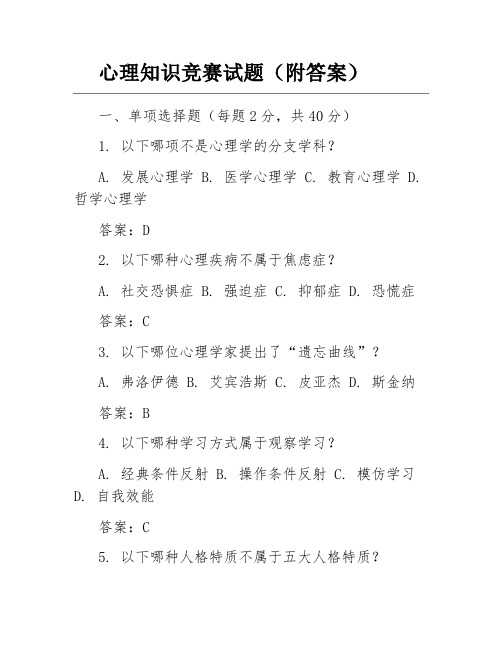 心理知识竞赛试题(附答案)