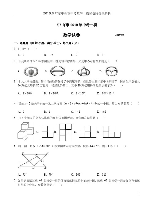 2019.3广东中山市中考数学一模试卷附答案解析