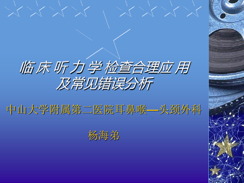 临床听力学检查合理应用及常见错误分析(新)