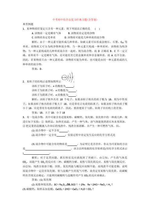 【化学】中考初中化学总复习经典习题(含答案)