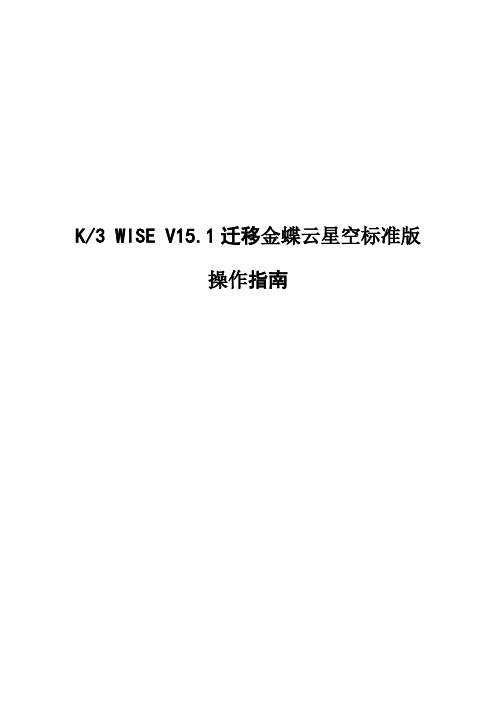 K3WISE V15.1迁移金蝶云星空标准版操作手册