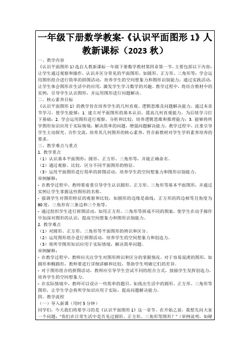 一年级下册数学教案-《认识平面图形1》人教新课标(2023秋)