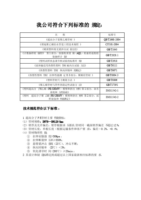 超高分子量聚乙烯管道应该符合下列标准的规定