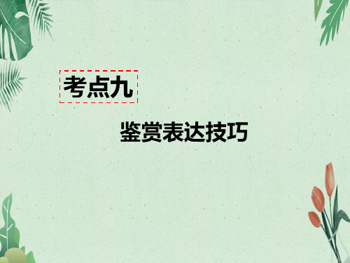 八年级语文上册现代文阅读教学课件：记叙文阅读(含小说、散文)考点九 - 鉴赏表达技巧 答题模板(共49张PPT