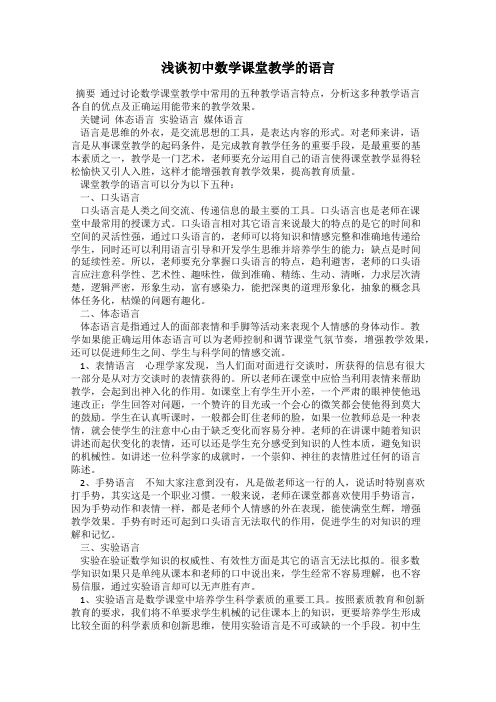 浅谈初中数学课堂教学的语言
