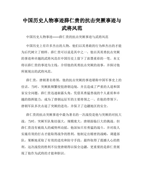 中国历史人物事迹薛仁贵的抗击突厥事迹与武将风范