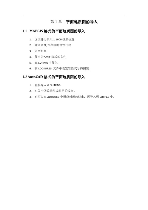 Surpac地质图、露天采坑、测量数据导入