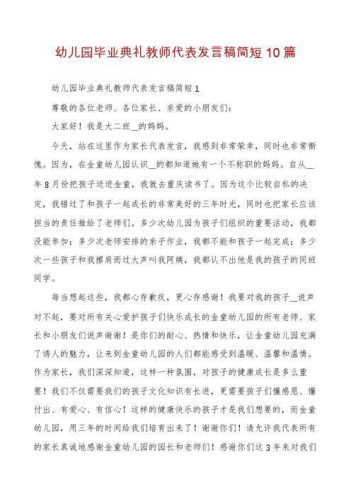 幼儿园毕业典礼教师代表发言稿简短10篇