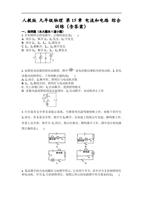 人教版 九年级物理 第15章 电流和电路 综合训练(含答案)