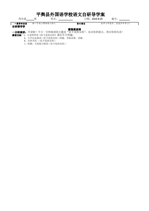 外国语小学语文四年级《给予是快乐的》自研导学案