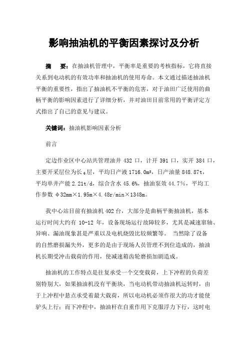 影响抽油机的平衡因素探讨及分析