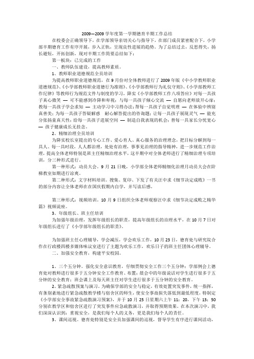 2009—2009学年度第一学期德育半期工作总结