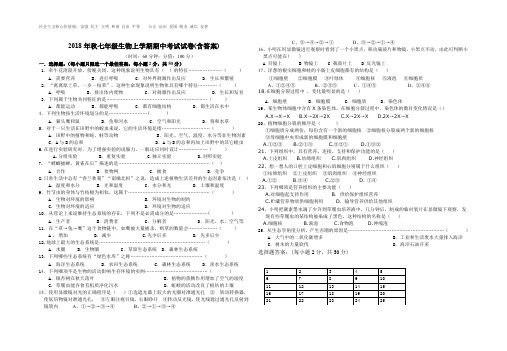 2018年秋七年级生物上学期期中考试试卷(含答案)