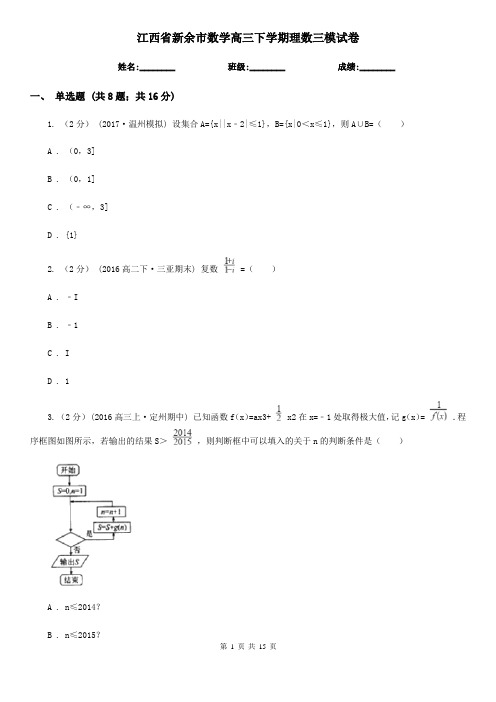 江西省新余市数学高三下学期理数三模试卷