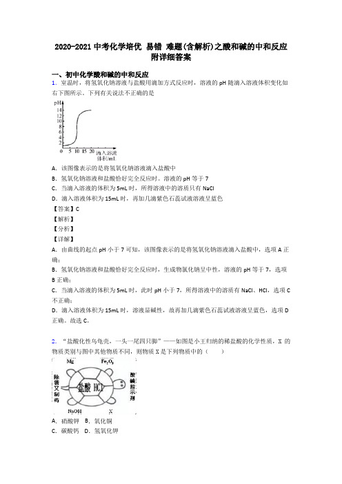 2020-2021中考化学培优 易错 难题(含解析)之酸和碱的中和反应附详细答案