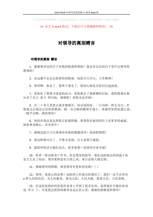 2018-2019-对领导的离别赠言-推荐word版 (2页)