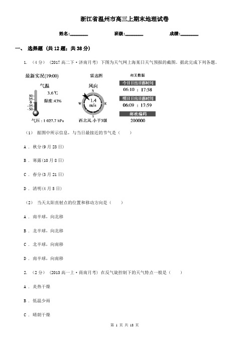 浙江省温州市高三上期末地理试卷