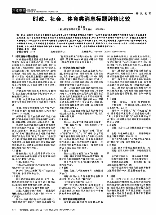 时政、社会、体育类消息标题辞格比较