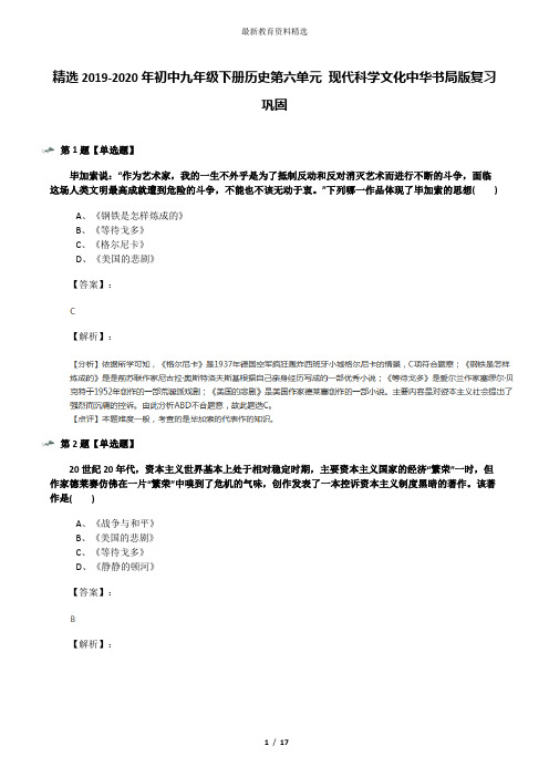 精选2019-2020年初中九年级下册历史第六单元 现代科学文化中华书局版复习巩固